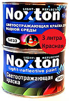 Светоотражающая краска Noxton для водной среды Красная - 3 л