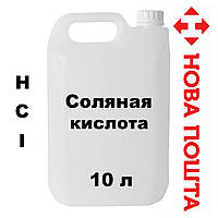 Соляная кислота 14.8 % 10 л КАЧЕСТВЕННАЯ. Раствор соляной кислоты. Украина. Не прекурсор