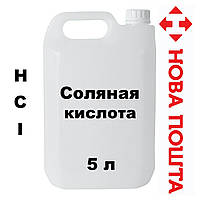 Соляная кислота 14.8 % 5 л КАЧЕСТВЕННАЯ. Раствор соляной кислоты 14.8 % Не прекурсор