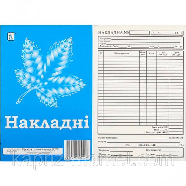 Бланк: накладна самокопіювальна А5, 80 аркушів