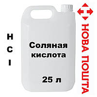 Соляная кислота 14.8 % 25 л - 28 кг. РЕАЛЬНАЯ КОНЦЕНТРАЦИЯ. Раствор соляной кислоты