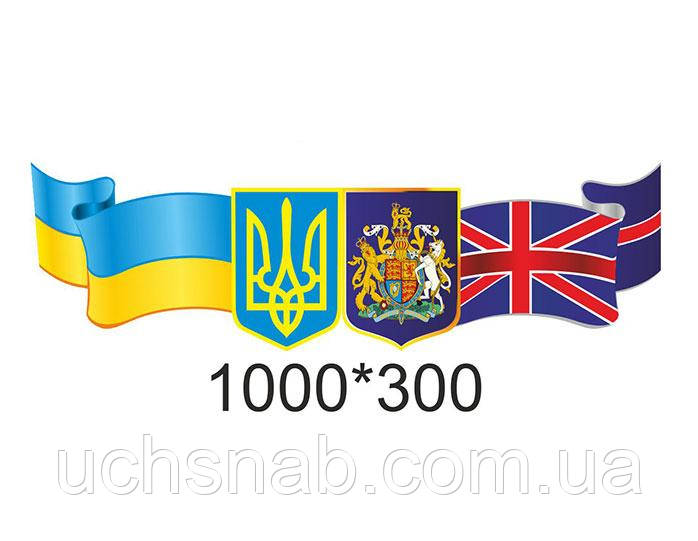 Стенд в кабінет англійської мови для нуш - прапор та герб, фото 1