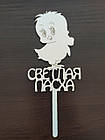 Топер Курча "Світлий Великдень"