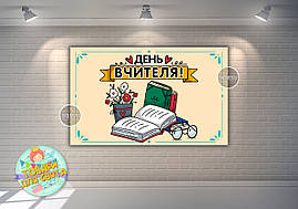 Плакат на свято "День вчителя" 120х75 см (Укр) -