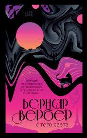 З того світу. Бернар Вербер.
