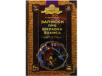 Бібліотека пригод A5 "Золота серія "Записки про Ш. Холмса" А.Конан Дойл(укр.)/Школа/(10)