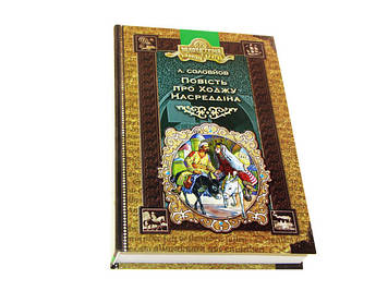 Бібліотека пригод A5 "Повість про Ходжу Насреддіна" Л.Соловйов(укр.)/Школа/(10)
