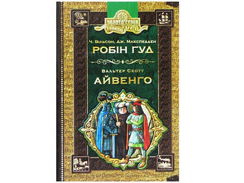 Бібліотека пригод A5 "Золота колекція. Робін Гуд.Айвенго" (укр.)/Школа/(10)