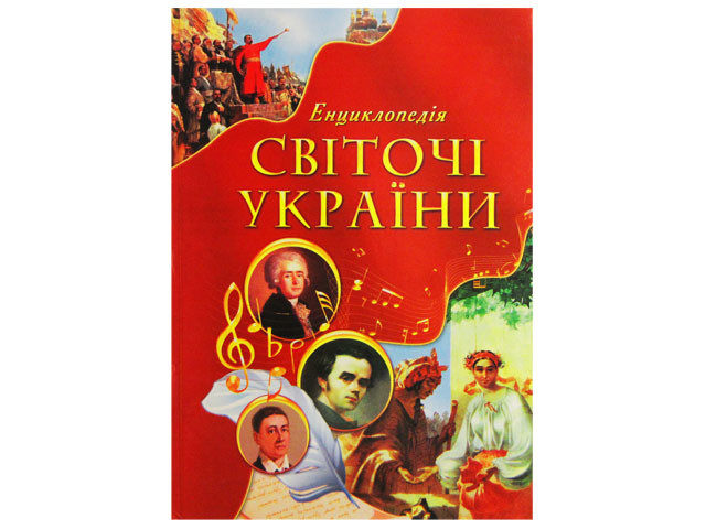 Енциклопедія A4 "Світочі України" (укр.)/Септіма/(10)