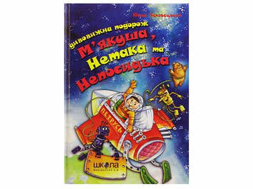 Книжка В5 "Дивовижна подорож М'якуша,Нетака та Непосидька" Ю.Чеповецький(укр.)/Школа/(10)