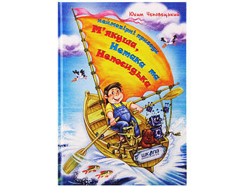 Книжка В5 "Неймовірні пригоди М'якуша,Нетака та Непосидька" Ю.Чеповецький(укр.)/Школа/(10)