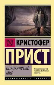 Спрогнутий світ. Крістофер Прист.