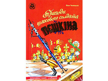 Книжка В5 "Пригоди шахового солдата Пєшкіна" Ю.Чеповецький(укр.)/Школа/