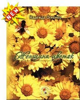 Жінка-квітка Огненко Н.