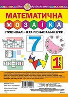 Математична мозаїка. Розв та пізнавальні ігри