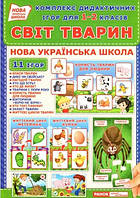 Світ тварин (10 ігор упаковка А4) Комплекс ігор для 1-2 кл