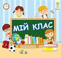 Мій клас+інтерактивна тека (29х60 см)
