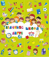 Відчиняє двері школа (40х70 см)+кишеньки