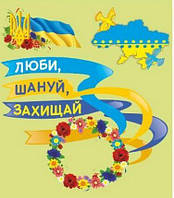 Люби, шануй, захищай (40х70 см)+кишеньки