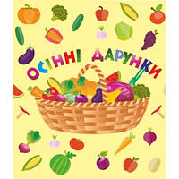 Осінні дарунки (40х70 см)+кишеньки