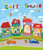 Світ професій (40х70 см)+кишеньки
