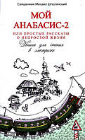 Мій анабасис-2, або Прості розповіді про непросте життя: Книга для читання в електричці