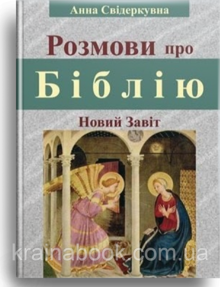 Розмови про Біблію. Новий Завіт. Свідеркувна Анна