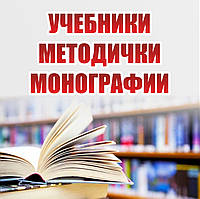 Печать учебных материалов, монографий.