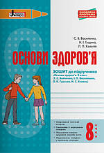 8 клас | Основи здоров'я. Робочий зошит. | Бойченко