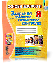 8 клас Основи здоров'я. Завдання для поточного і тематичного контролю Бойченко Т.Є. Генеза