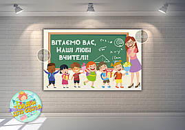 Плакат на свято "Привітання любому вчителю" 120х75 см (Укр) -