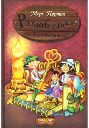 Роздобудьки у гніві (тв.)