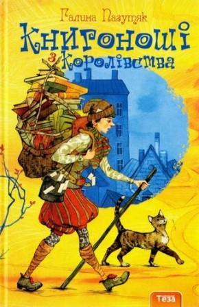 Книгоноші з королівства (тв)