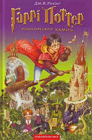 Гаррi Поттер i фiлософський камень Книга 1
