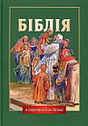Біблія в переказі для дітей
