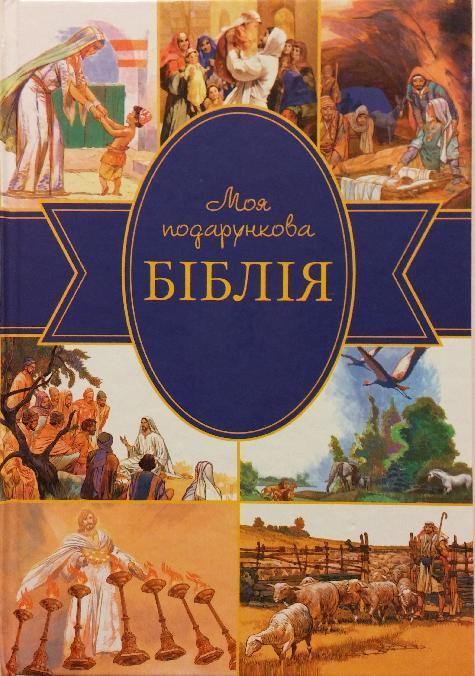 Біблійні історії для дітей, фото 1