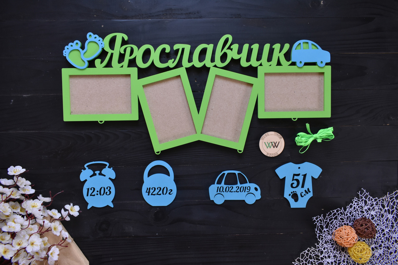 Фоторамка з дерева на 4 фото, метрика в дитячу кімнату, ім'я з фоторамками і даними. Ярослав (будь-яке ім'я)