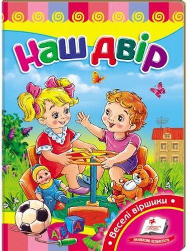 Наш двір Веселі віршики (картонка)