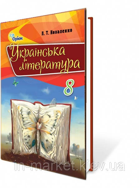 8 клас Українська література Підручник Коваленко Л.Т. Оріон
