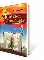 8 клас Українська література Підручник  Коваленко Л.Т. Оріон