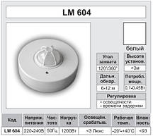 Датчик руху 120/360 градусів Lemanso LM6321 (LM628) білий