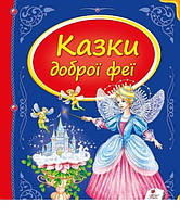 Казки доброї феї (тв)
