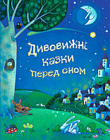 Дивовижні казки перед сном (тв)