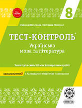 8 клас | Українська мова і література. Тест-контроль | Шелехова, Молочко