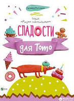 Солодощі для Тото(РОС.МОВА) (мяг)