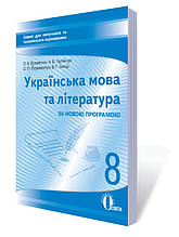 8 клас | Українська мова і література. Зошит для поточного тематичного оцінюванняі | Єременко