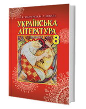 8 клас Українська література. Підручник Пахаренко В.І. Грамота