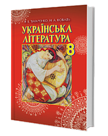 8 клас Українська література. Підручник  Пахаренко В.І. Грамота