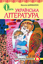 8 клас | Українська література, Підручник для поглибленого вивчення, Цимбалюк | Освіта