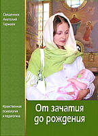 От зачатия до рождения. Нравственная педагогика и психология.Священник Анатолий Гармаев.